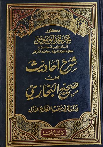 شرح أحاديث من صحيح البخاري (تأليف :محمد أبو موسي)