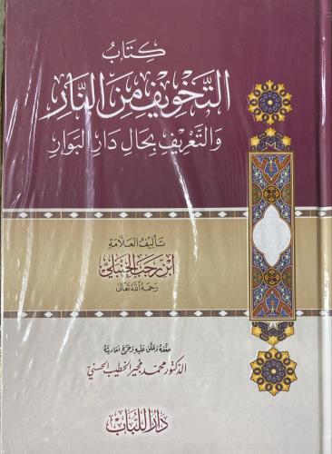 كتاب التخويف من النار والتعريف بحال دار البوار