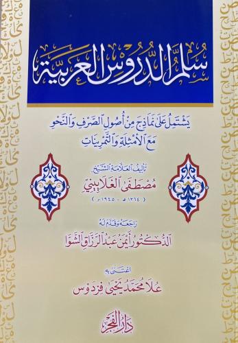 سلم الدروس العربية