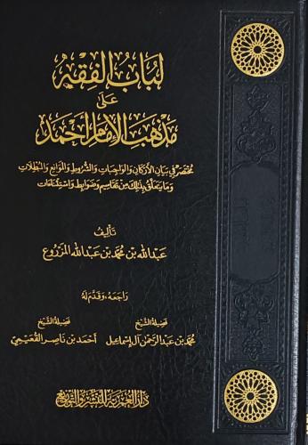 لباب الفقه على مذهب الإمام أحمد