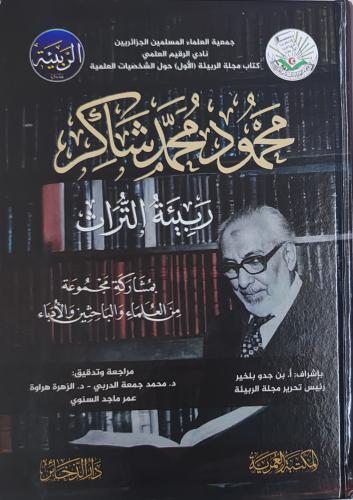 محمد شاكر ربيئة التراث