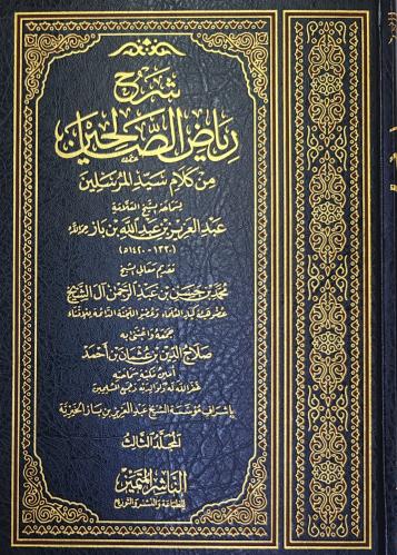 شرح رياض الصالحين لسمحة الشيخ العلامة عبدالعزيز بن...