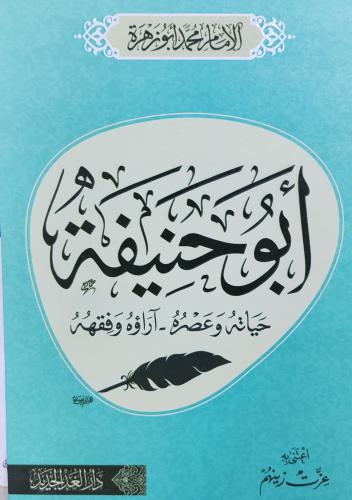 أبو حنيفة حياته وعصره آراؤه وفقه