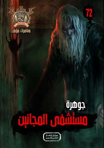 جوهرة مستشفى المجانين (72)