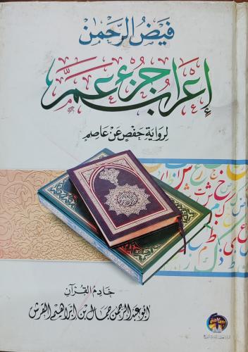 فيض الرحمن إعراب جزء عم لرواية حفص عن عاصم (كرتوني...