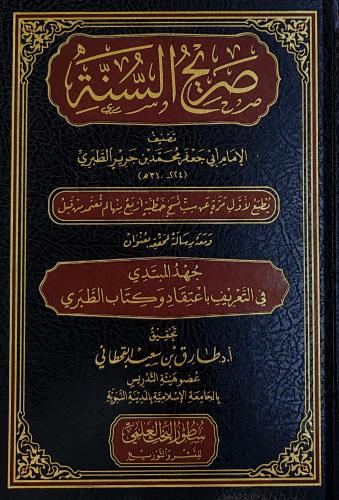 صريح السنة للإمام أبي جعفر الطبري
