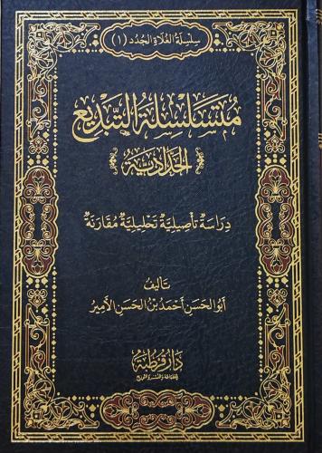 متسلسلة التبديع الحدادية