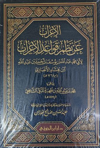 الإعراب عن نظم قواعد إلاعراب (عبدالله الفوزان، طبع...