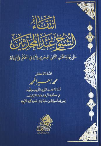 انتقاء الشيوخ عند المحدثين حتى نهاية القرن الثاني...