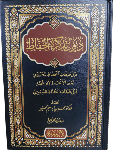تذكرة الحفاظ 4/1 (طبعة دار المعارج)