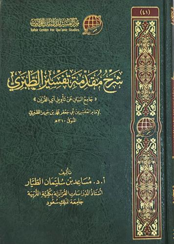 شرح مقدمة تفسير الطبري (مساعد الطيار)