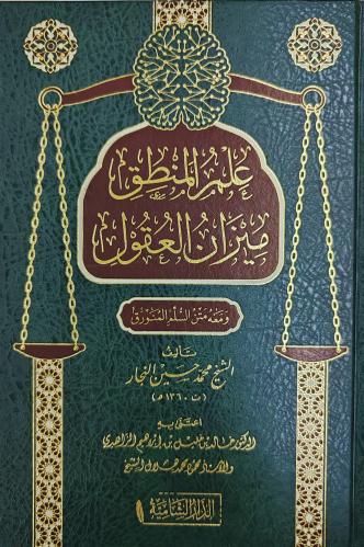 علم المنطق ميزان العقول (طبعة دار الشامية)
