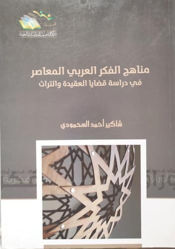 مناهج الفكر العربي المعاصر في دراسة قضايا العقيدة...