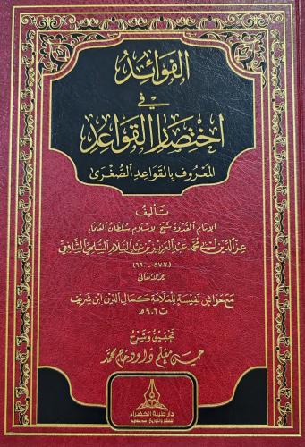 الفوائد في اختصار القواعد المعروف بالقواعد الصغرى...