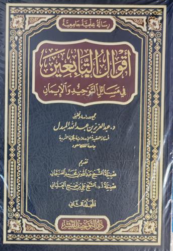 أقوال التابعين في مسائل التوحيد و الإيمان 2/1