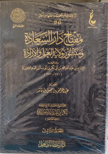 مفتاح دار السعادة ومنشور ولاية العلم والإرادة 3/1...
