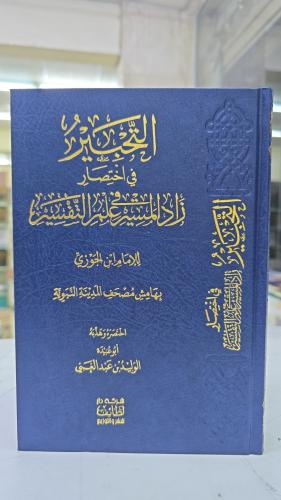 التحبير في اختصار زاد المسير في علم التفسير