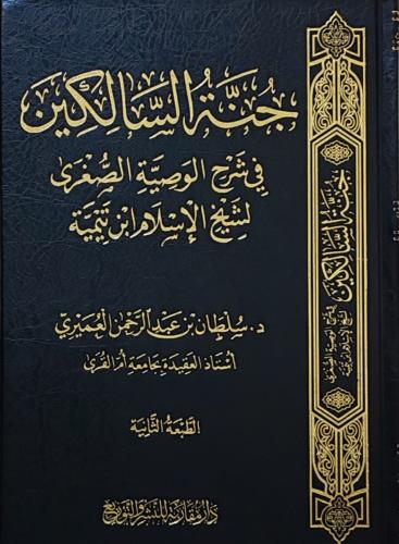 جنة السالكين في شرح الوصية الصغرى لشيخ الإسلام ابن...