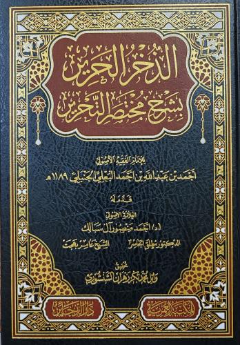 الذخر الحرير بشرح مختصر التحرير