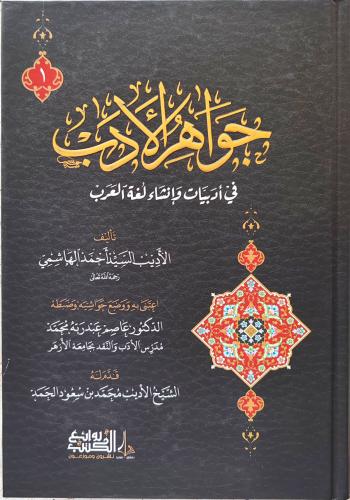 جواهر الأدب في أدبيات وإنشاء لغة العرب