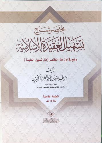 مختصر شرح تسهيل الإسلامية