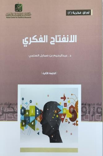 الانفتاح الفكري