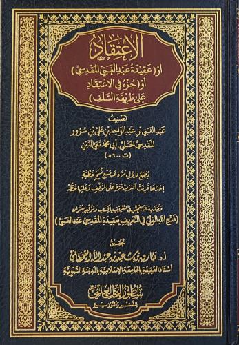 الاعتقاد أو (عقيدة عبدالغني المقدسي) أو (جزء في ال...
