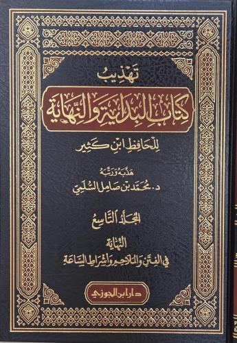 تهذيب كتاب البداية والنهاية للحافظ ابن كثير 9/1