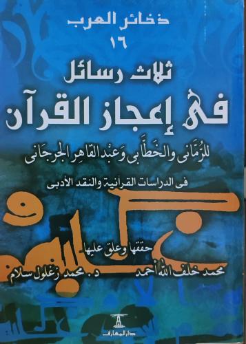 ثلاث رسائل في إعجاز القرآن للرمانى والخطابى عبدالق...