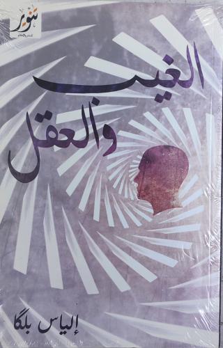 الغيب و العقل