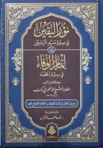 نور اليقين في سيرة سيد المرسلين ويليه إتمام الوفاء...