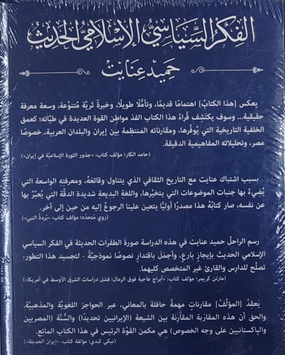 الفكر السياسي الإسلامي الحديث