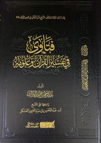 فتاوى في تفسير القرآن و علومه (عبدالرحمن البراك)