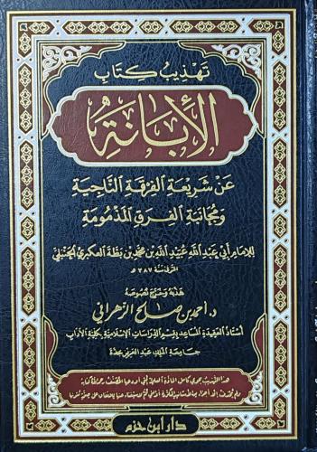 تهذيب كتاب الأبانة عن شريعة الفرق الناجية و مجانبة...