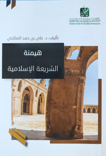 هيمنة الشريعة الإسلامية