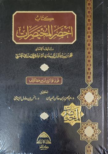 كتاب أخصر المختصرات (طبعة دار ركائز)