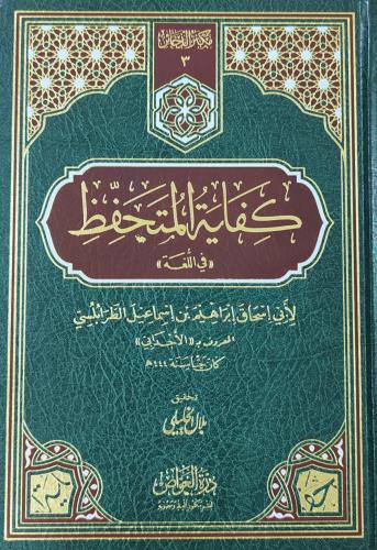 كفاية المتحفظ