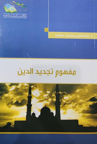 مفهوم تجديد الدين