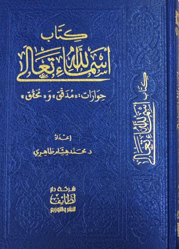 كتاب أسماء الله تعالى حوارات مدقق و محقق