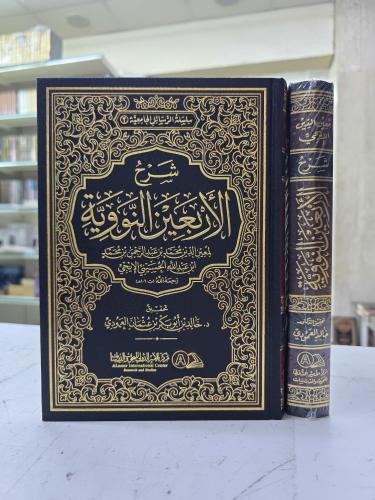 شرح الأربعين النووية (محمد بن عبدالرحمن بن محمد ال...