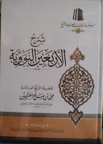 شرح الأربعين النووية لابن عثيمين