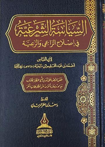 السياسة الشرعية في إصلاح الراعي والرعية (طبعة دار...
