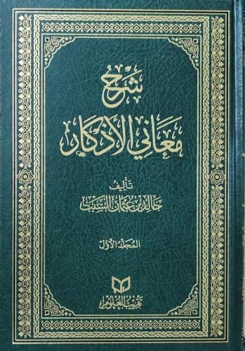 شرح معاني الأذكار 3/1