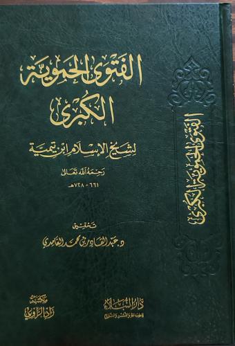 الفتوى الحموية الكبرى ( تحقيق: عبدالقادر الغامدي)