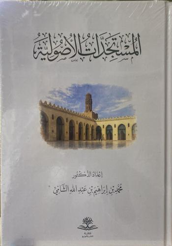 المستجدات الأصولية