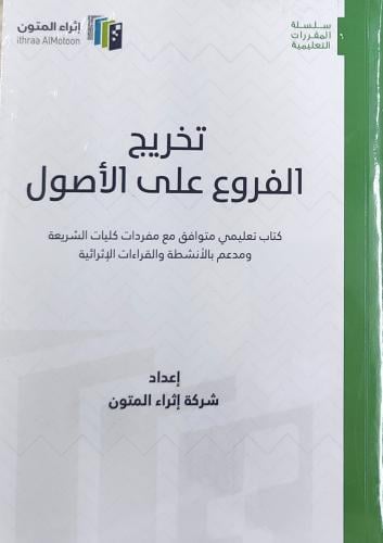 تخريج الفروع على الأصول (شركة إثراء المتون)