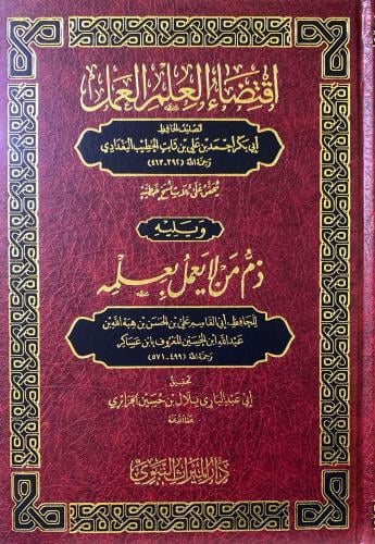 اقتضاء العلم العمل للخطيب البغدادي ويليه ذم من لا...