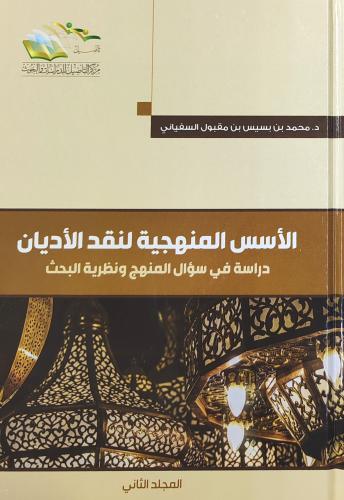 الأسس المنهجية لنقد الأديان دراسة في سؤال المنهج و...