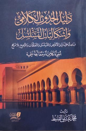 دليل الحدوث الكلامي وإشكال التسلسل