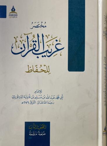 مختصر غريب القرآن للحفاظ